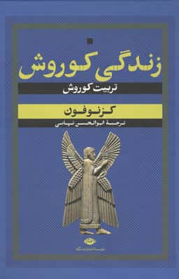 زندگی کوروش (تربیت کوروش)