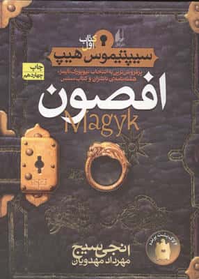 افصون (سیپتیموس هیپ 1)،(رمان نوجوان49)
