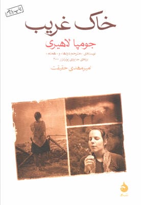 خاک غریب