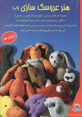 دنیای هنر عروسک سازی109 (همراه با الگو و راهنمای قدم به قدم دوخت)،(گلاسه)