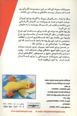 دنیای هنر عروسک سازی109 (همراه با الگو و راهنمای قدم به قدم دوخت)،(گلاسه)