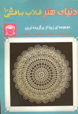 دنیای هنر قلاب بافی105