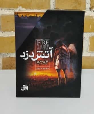 مجموعه آتش دزد (3جلدی،باقاب)
