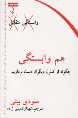هم وابستگی (چگونه از کنترل دیگران دست برداریم)