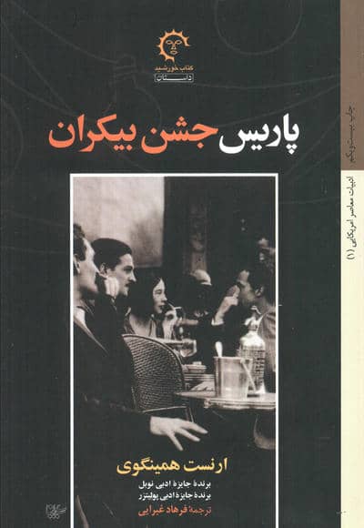 پاریس جشن بیکران (ادبیات معاصر آمریکایی 1)