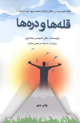 قله ها و دره ها (اوقات خوب و بد در زندگی و کارتان همیشه وجود دارد،اما شما...!)