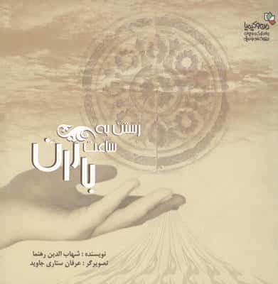 رستن به ساعت باران (من و کیمیا)