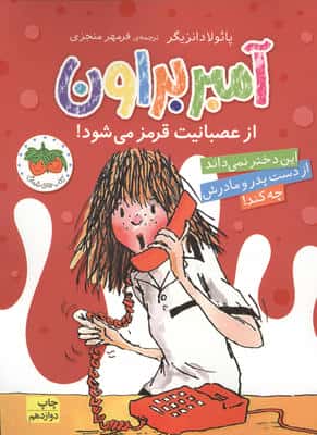آمبر براون 6 (از عصبانیت قرمز می شود!)