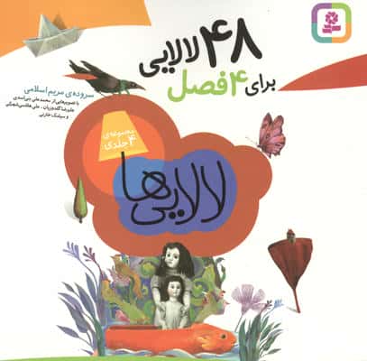 مجموعه لالایی ها (48 لالایی برای 4 فصل)