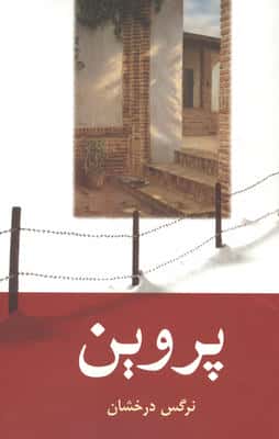 پروین 