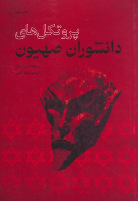 پروتکل های دانشوران صهیون