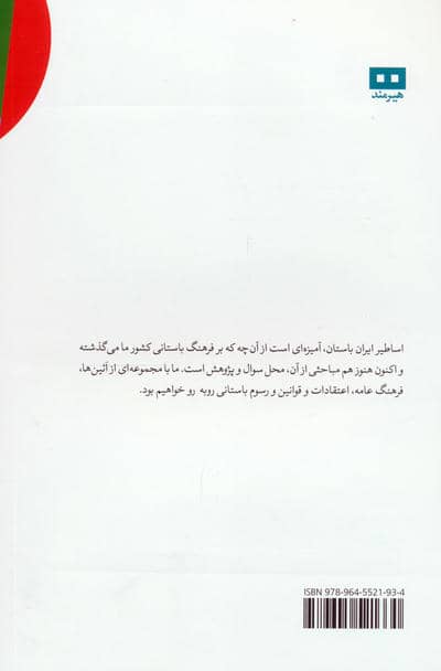 اساطیر ایران باستان (جنگی از اسطوره ها و اعتقادات در ایران باستان)
