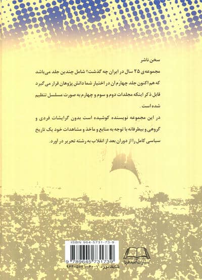 بیست و پنج سال در ایران چه گذشت؟ 4
