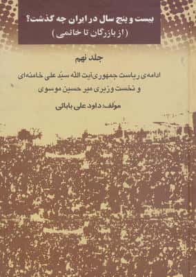 بیست و پنج سال در ایران چه گذشت؟ 9