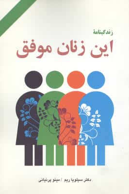 زندگینامه این زنان موفق