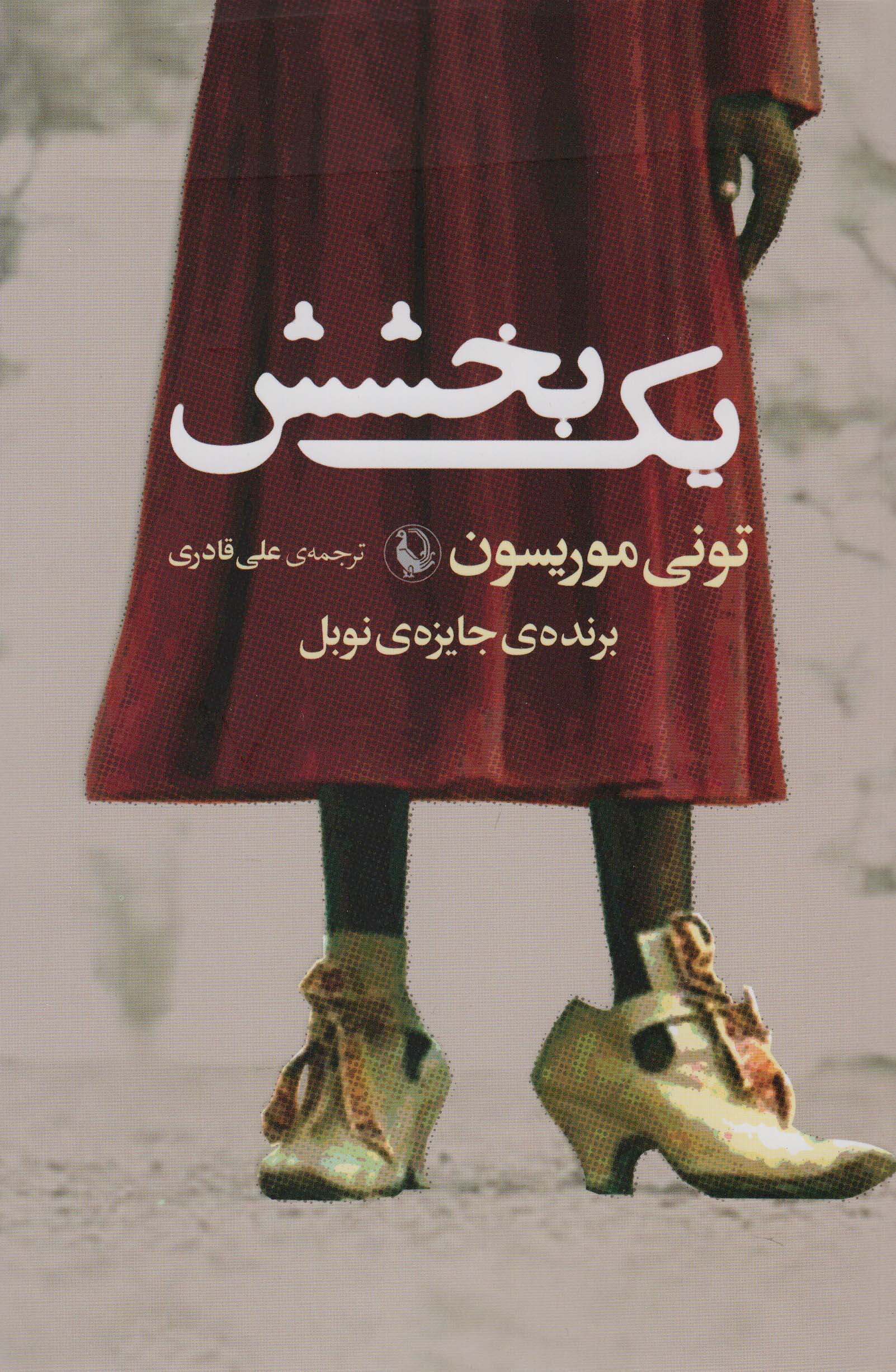 یک بخشش 