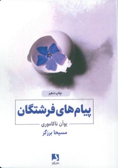 پیام های فرشتگان