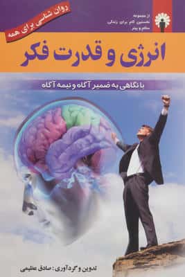 انرژی و قدرت فکر (روان شناسی برای همه)