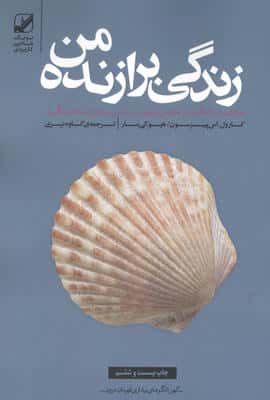 زندگی برازنده من (موثرترین راهکارهای تحلیل خویشتن و غنی سازی ارتباط با دیگران)