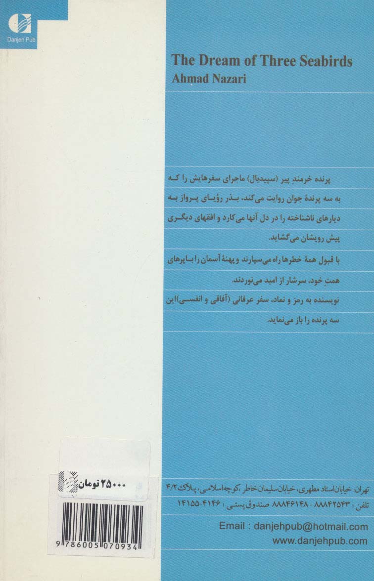 رویای سه پرنده دریایی