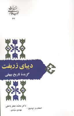 دیبای زربفت:گزیده تاریخ بیهقی (از میراث ادب فارسی32)