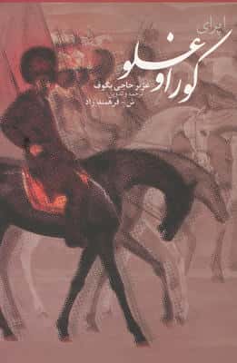 اپرای کوراوغلو در افسانه و تاریخ،همراه با سی دی