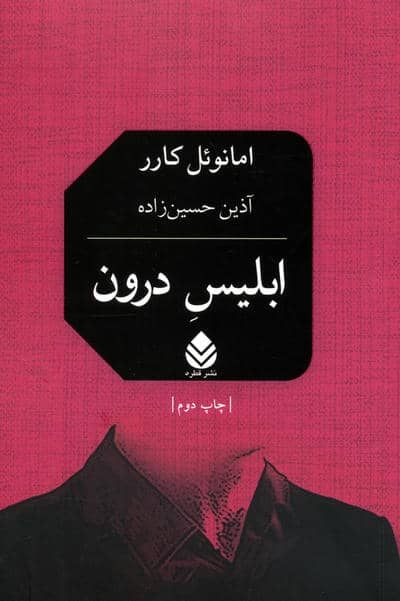 ابلیس درون