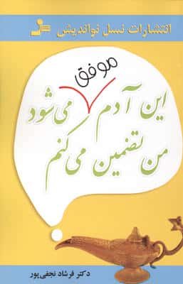این آدم موفق می شود من تضمین می کنم 