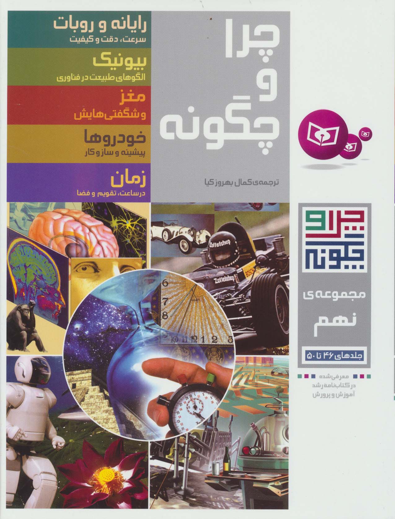 چرا و چگونه (مجموعه نهم:جلدهای 46تا50)
