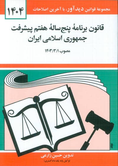 قانون برنامه پنج ساله هفتم پیشرفت جمهوری اسلامی ایران 1404