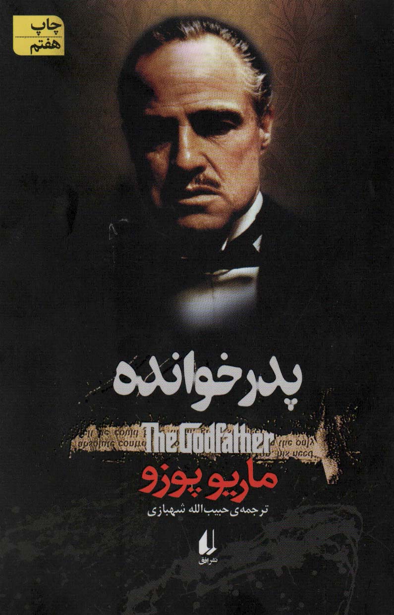 پدر خوانده