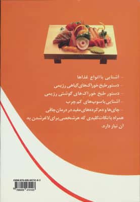 آشپزی رژیمی (راهنمای کاهش وزن با خوراکی ها)،(اسرار تندرستی 4)