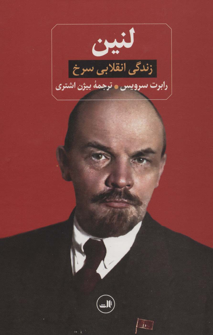 لنین (زندگی انقلابی سرخ)