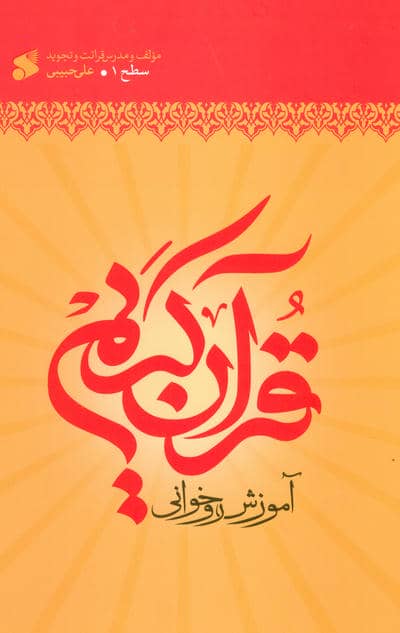 آموزش قرآن کریم روخوانی سطح 1