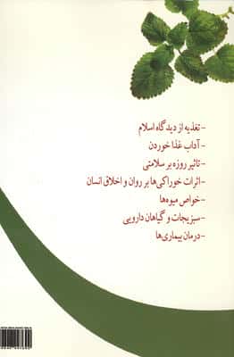 اسلام و تندرستی (سلامتی براساس طب سنتی اسلامی)