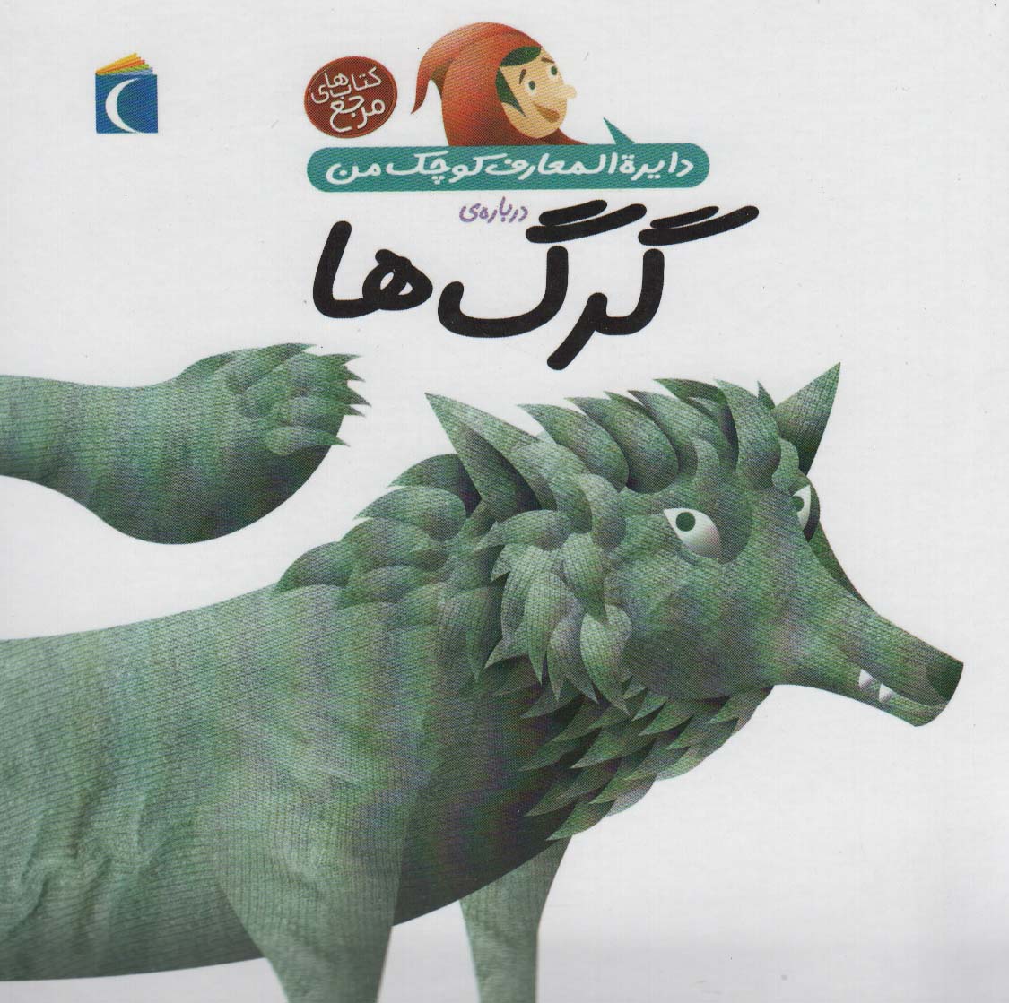 دایره المعارف کوچک من 18 (درباره ی گرگ ها)