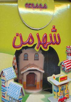 مجموعه شهر من (2طرح)،(باجعبه)