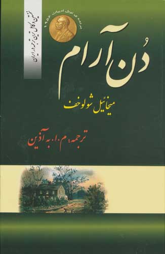دن آرام (4جلدی)