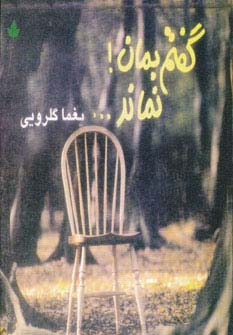 گفتم بمان!نماند... (همراه با سی دی)