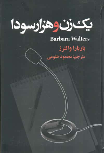 یک زن و هزار سودا