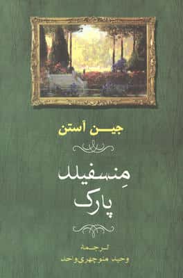 منسفیلد پارک