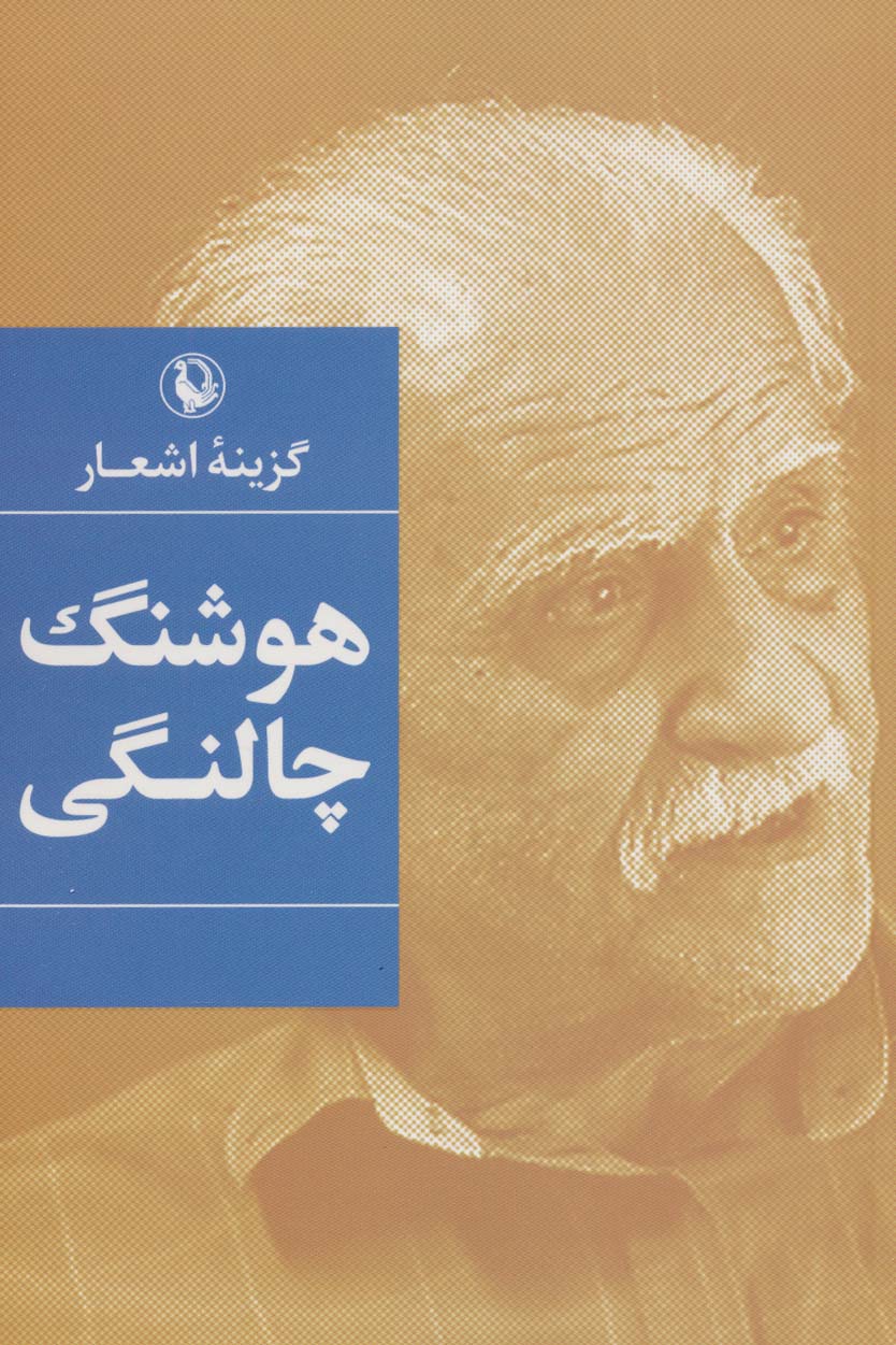 گزینه اشعار هوشنگ چالنگی