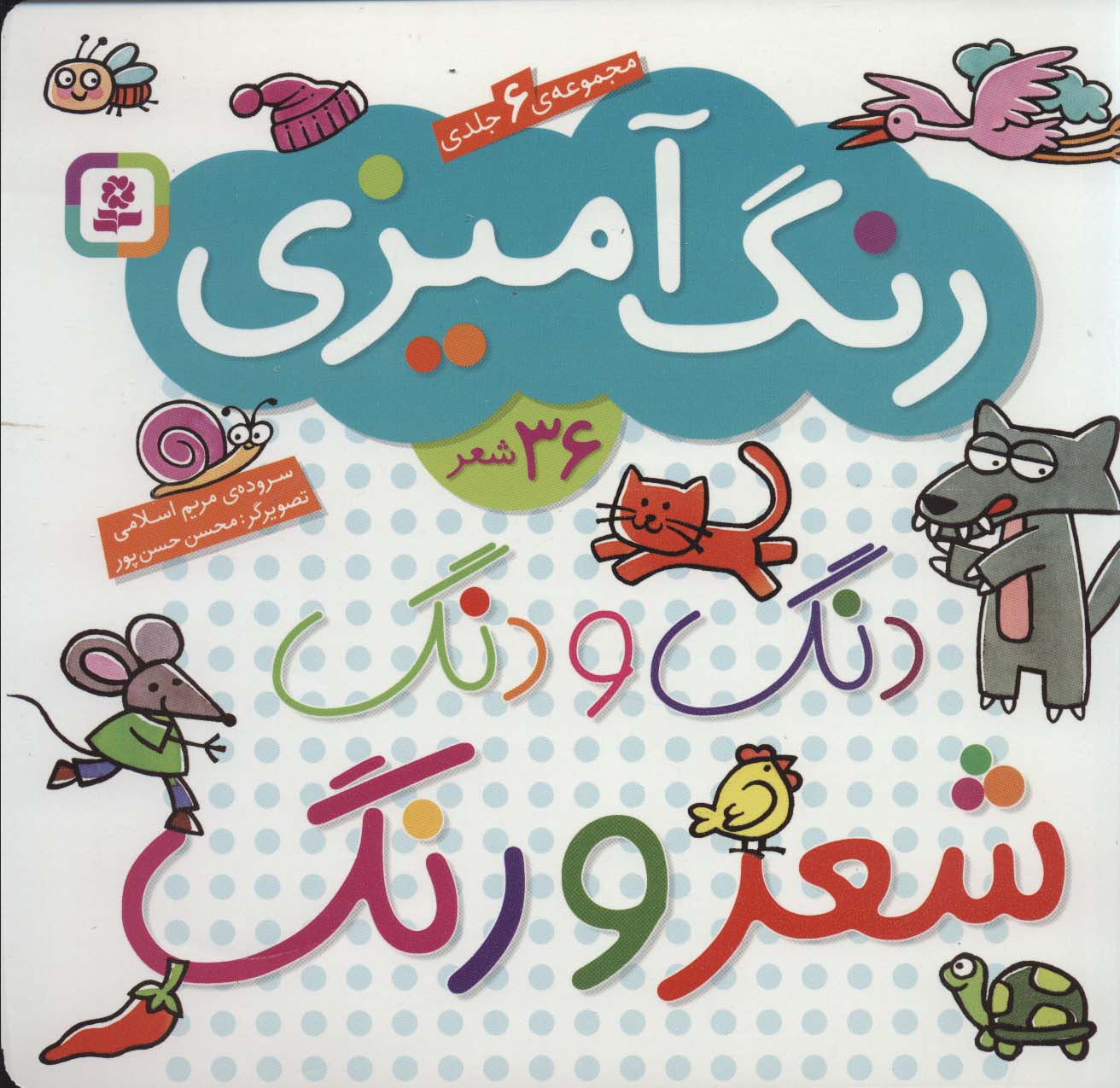 مجموعه دنگ و دنگ شعر و رنگ (رنگ آمیزی)