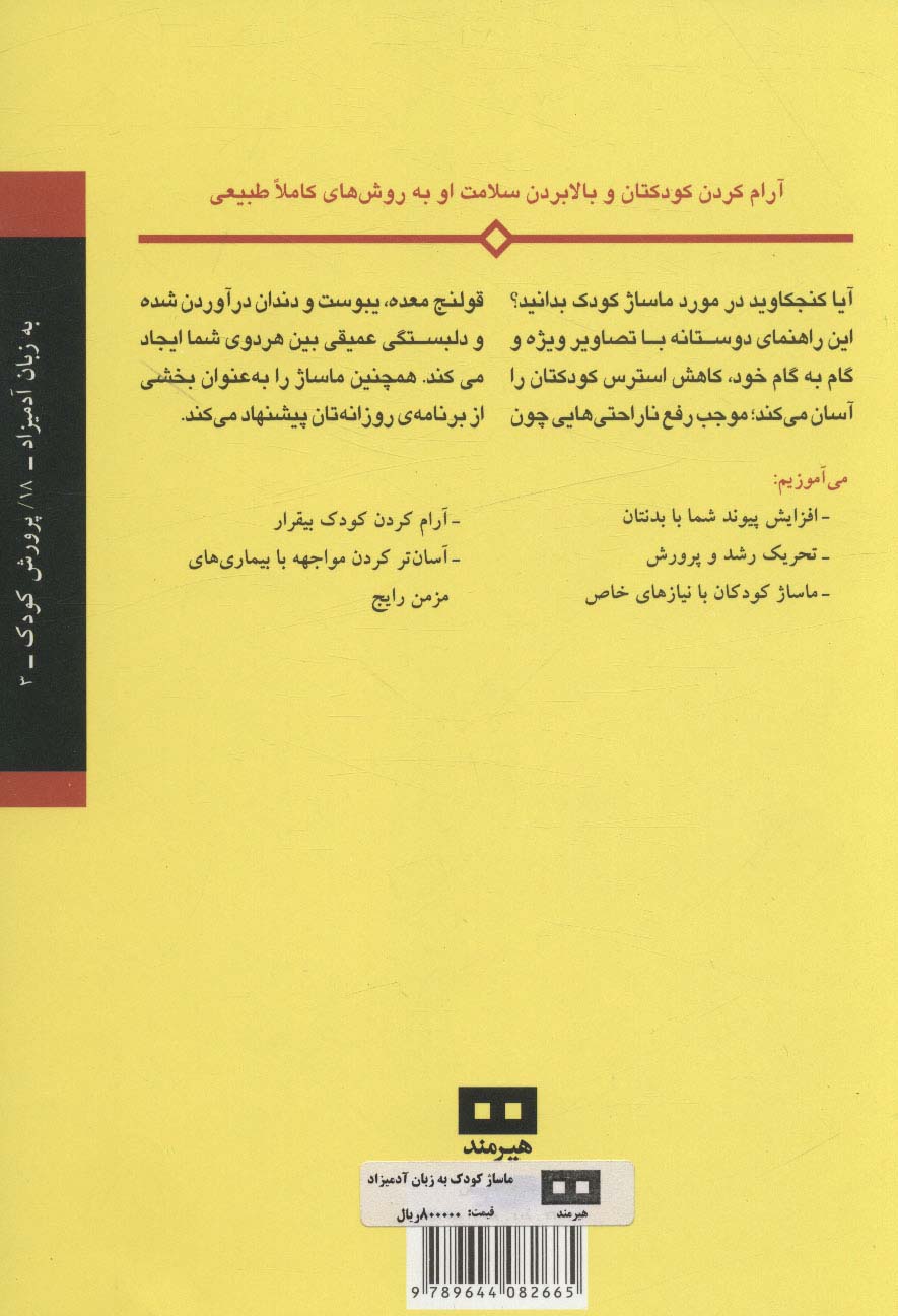 ماساژ کودک (به زبان آدمیزاد18،پرورش کودک 3)