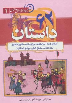 62 داستان:کلیله و دمنه،سیاستنامه،مرزبان نامه... (مجموعه هزار سال داستان 1)