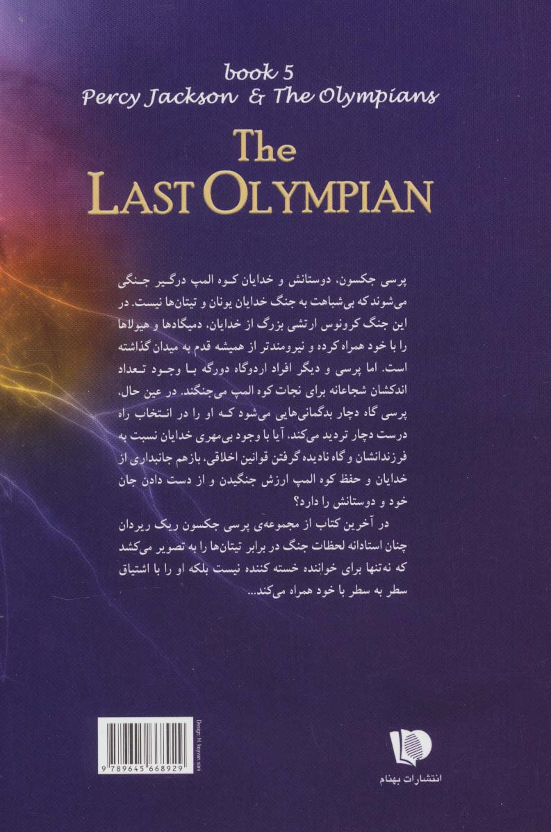آخرین المپیان (5 گانه پرسی جکسون 5)