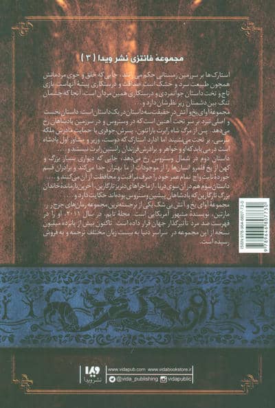 بازی تاج و تخت 3 (نغمه آتش و یخ 1:کتاب سوم)