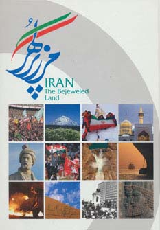 ایران مرز پر گهر (گلاسه)