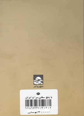 ایران و با پنج سخن سرا