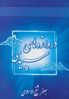 دروازه های سپیدی